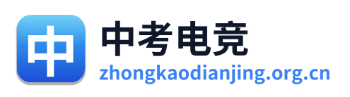 中考电竞
